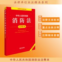 中华人民共和国消防法注释本（全新修订版）