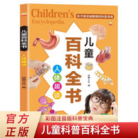 人体趣谈 儿童百科全书 彩图注音版儿童趣味漫画少儿科学启蒙认知科普读物 小学生一二三年级读必经典书目拼音读物