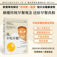 我，不吃早餐！（牛津大学临床生化博士通过科学研究+亲身实证，颠覆传统早餐观念 还原早餐真相，为你剖析饮食习惯与健康之间真正的关系。）