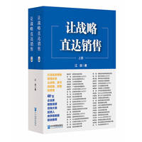 让战略直达销售     打造高效销售管理体系，从战略、战术到招募、赋能与管理（上、下册）