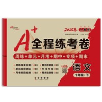 25春A+全程练考卷语文一年级 下册人教版