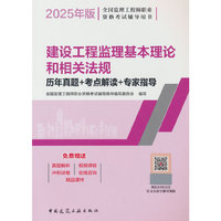 建设工程监理基本理论和相关法规历年真题+考点解读+专家指导