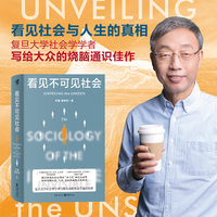 现代图书馆008·看见不可见社会