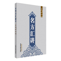 名方汇讲