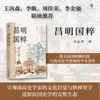 大学问·昌明国粹：柳诒徵及其弟子之学术（王汎森、李帆、周佳荣、李金强联袂推荐。呈现南高史学家的文化自觉与精神坚守，还原民国史学的完整生态）