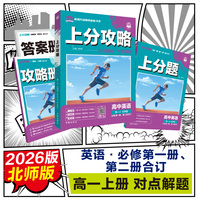 2026版理想树高中必刷题 上分攻略 高一上 英语 必修 第一、二册合订 北师版 课本同步讲解