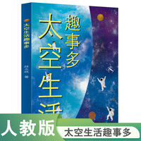 校园星阅读 太空生活趣事多