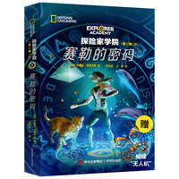 探险家学院系列第二辑第一部  赛勒的密码（赠品赛勒的蝴蝶无人机——会飞的“格蕾塔”）