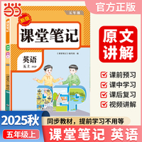 【荣恒】2025秋课堂笔记五年级上册英语人教版小学英语课本同步讲解教材全解课本原文批注学霸课堂笔记