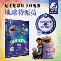 大电影双语阅读.地球特派员（全彩升级版）