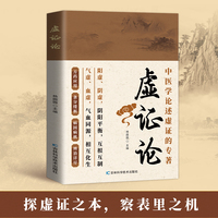 全新虚证论中医国学养生保健传统文化简单易懂