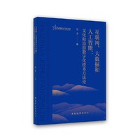 互联网、大数据和人工智能：文化和旅游数字化的技术方法论