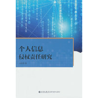 个人信息侵权责任研究