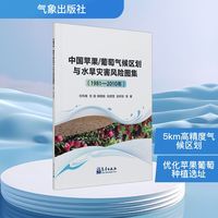 中国苹果/葡萄气候区划与水旱灾害风险图集(1981-2010年)