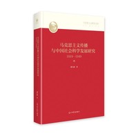 马克思主义传播与中国社会科学发展研：1919一1949