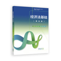 经济法基础（第五版）
