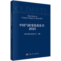 中国气候变化蓝皮书（2025）
