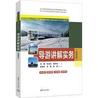 导游讲解实务(微课版)