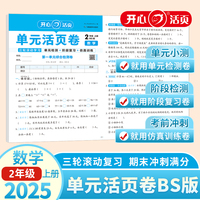 2025秋小学数学单元活页卷2年级上册数学BS单元月考期中期末专项复习训练卷北师版同步教材期中期末真题模拟冲刺卷