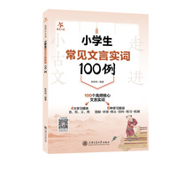 走进小古文·小学生常见文言实词100例
