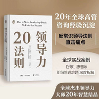领导力20法则 〔法〕伊曼纽尔?戈比洛 著 20条成功法则  如何成为一名卓越的领导者 领导力提升 团队管理秘籍 管理者进阶