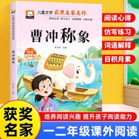 曹冲称象 彩图注音版 一年级二年级三年级课外阅读书集老师推荐正版儿童文学读物获奖名家名作系列带拼音读物童话故事书