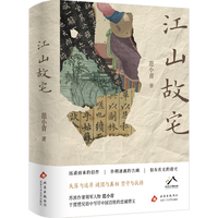 江山故宅（苏派作家领军人物范小青  于琵琶吴语中写尽中国百姓的忠诚情义）