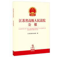 江苏省高级人民法院公报2024年第3辑.总第93辑