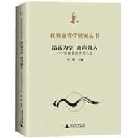 浩荡为学，高尚做人——任继愈的学术人生（全1册）