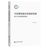 中国媒体融合的创新机制：基于行动者网络的解构