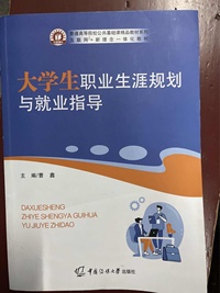 大学生职业生涯规划与就业指导