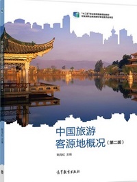 中国旅游客源地概况(第二版)