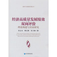 经济高质量发展绩效的双向评价：理论构建与实证研究