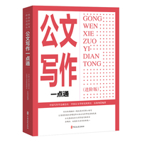 公文写作一点通（进阶版）