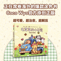 毛茸茸的小可爱：毛茸茸的小可爱 CocoWyo官方原创正版 全年龄段 爆款涂色书 心理疗愈 解压涂色 放松解压 娱乐互动