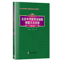 北京中考数学压轴题解题方法突破 第11版