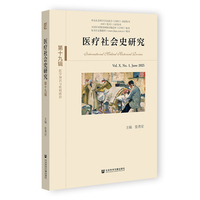 医疗社会史研究（第十九辑）第X卷 第1期