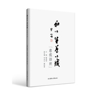 和以生 养以成 ——惠侬语丝