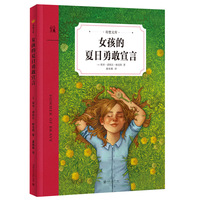 女孩的夏日勇敢宣言（奇想文库）（奇想国童书）9岁以上适读  拥抱真实自我的勇气 拨开成长的迷雾，愿孩子拥有做自己的万丈光芒