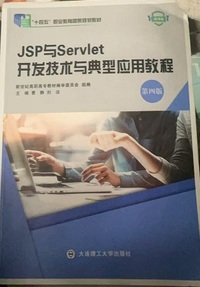 JSP与Servlet开发技术与典型应用教程(第四版)(微课版)