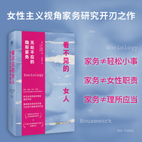 看不见的女人 无处不在的隐形家务（听见女性持家养育的真实声音，看见女性被忽视的付出与劳作）