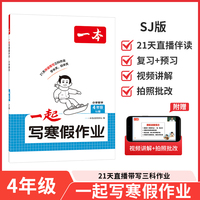 2026一本小学数学一起写寒假作业四年级苏教版寒假衔接单元考点复习巩固预习新知必刷题思维专项训练