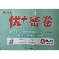 25下初中优+密卷七年级 道德与法治（RJ人教）