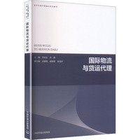 国际物流与货运代理