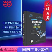 智慧城市中的无人机安全与性能 国防工业出版社 当当书籍 曾锐等
