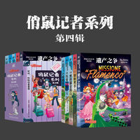 俏鼠记者系列 第四辑（套书共5册 遗产之争  草原黑手   黑色郁金香  巧克力疑云  希腊假期）[意]菲·斯蒂顿  冒险 小学生 中小学生