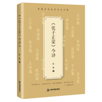 《张子正蒙》今译