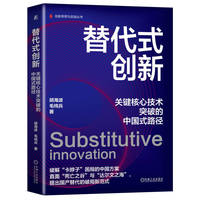 替代式创新：关键核心技术突破的中国式路径     胡海波  创新管理 技术创新毛纯兵