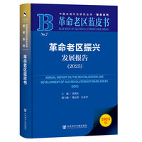 革命老区蓝皮书：革命老区振兴发展报告（2025）