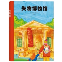 失物博物馆 让孩子学会用乐观和豁达的心态面对失去与变化 儿童良好性格养成绘本
